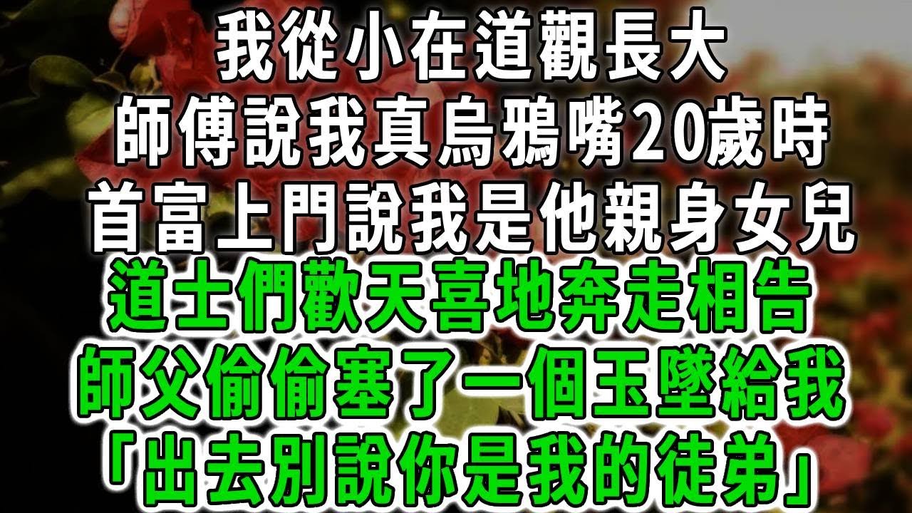 我從小在道觀長大，20歲時師傅說我天煞孤星，首富上門說我是他親身女兒，道士們歡天喜地奔走相告，師父神神秘秘地把我叫到一邊，塞了一個玉墜給我。 「出去後，別說你是我的徒弟 #為人處事 #生活經驗