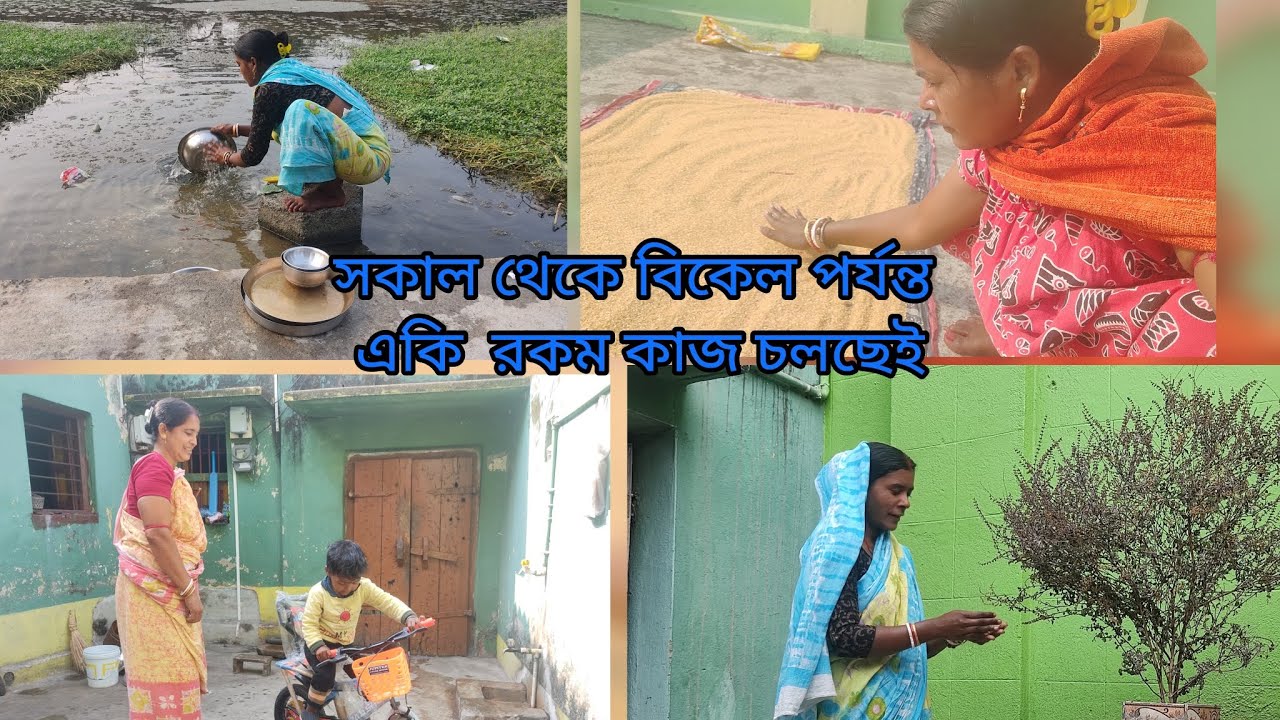 🌄সকাল 6 টা থেকে বিকেল 4টেপর্যন্ত ⏰কাচা ধোয়া বাসি কাজ রান্না সব একা করে নিলাম 🙏 #shorts ##ytshorts 🏡