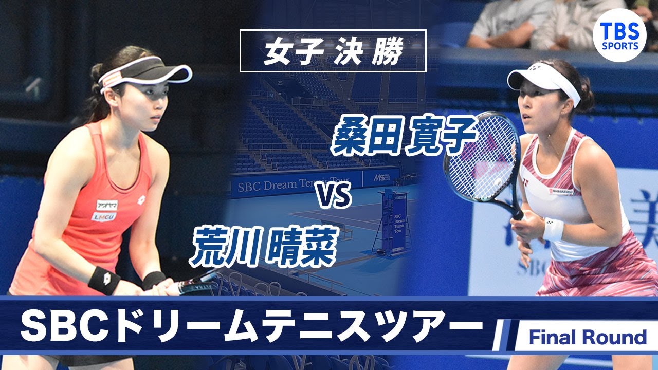 SBCドリームテニスツアー初出場で初代女王に！！荒川晴菜(23) VS 桑田寛子(31)〈Final ラウンド女子決勝〉SBCドリームテニス2022