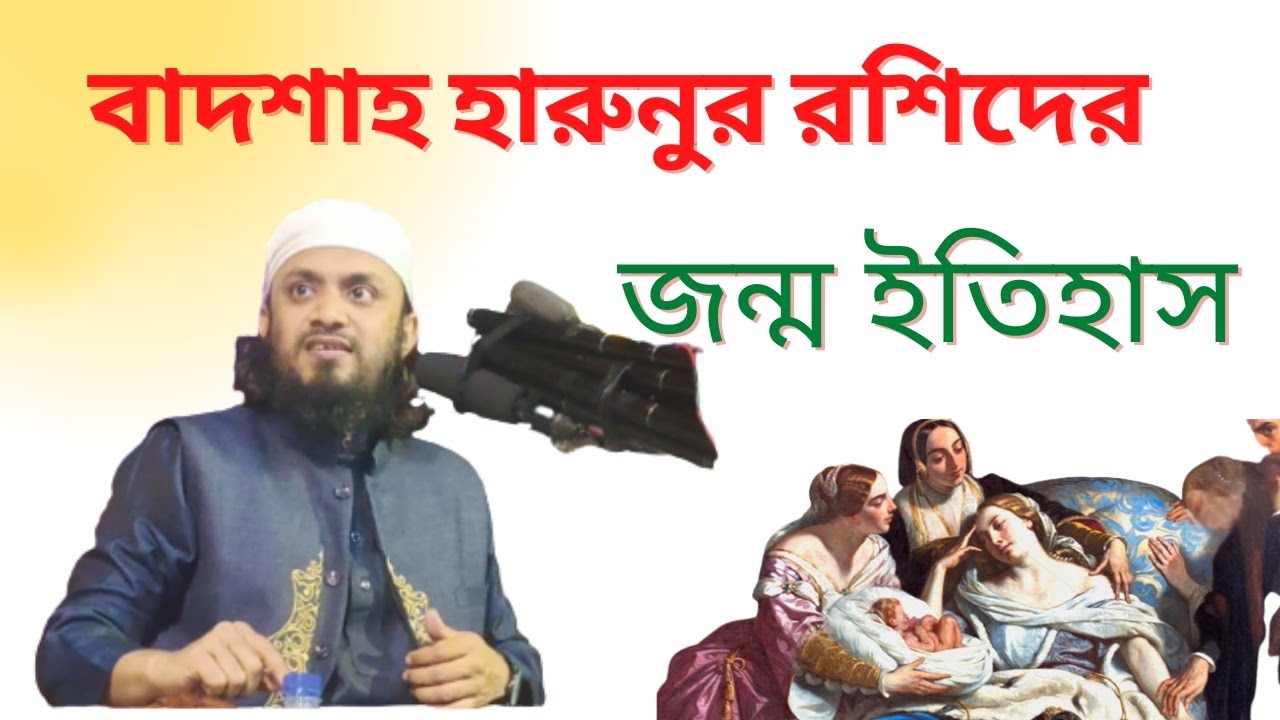 বাদশা হারুনুর রশিদের জীবনী।নতুন কাহিনী। Badshah harun rashid