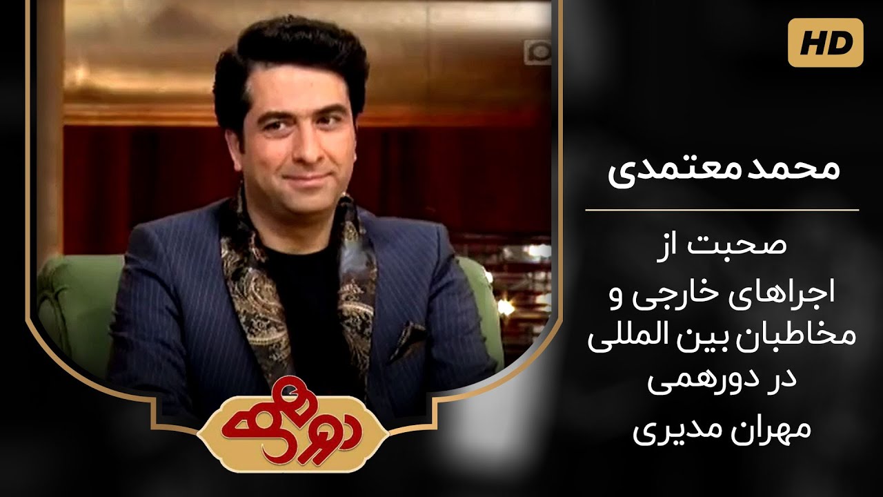 محمد معتمدی و جایزه معتبر بین المللی - مصاحبه با مهران مدیری در برنامه دورهمی