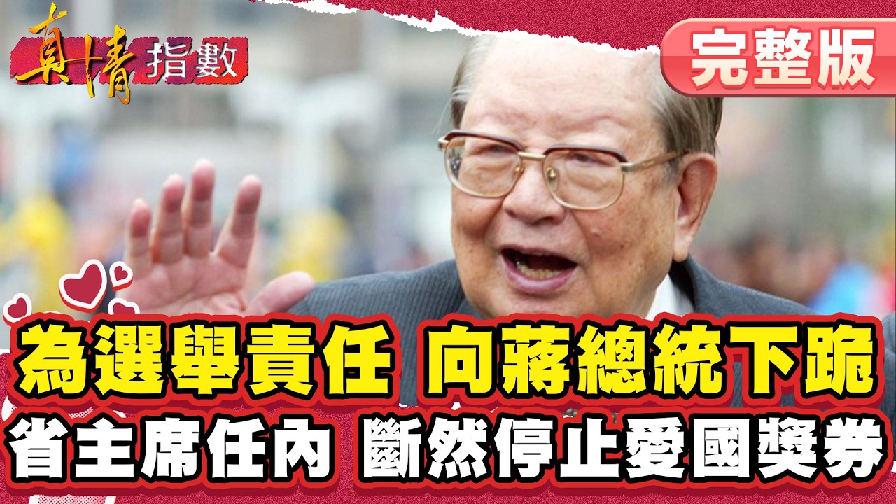 為選舉責任，向蔣總統下跪！邱創煥於省主席任內，斷然停止愛國獎券！【#真情指數】完整版｜#蔡康永 #邱創煥