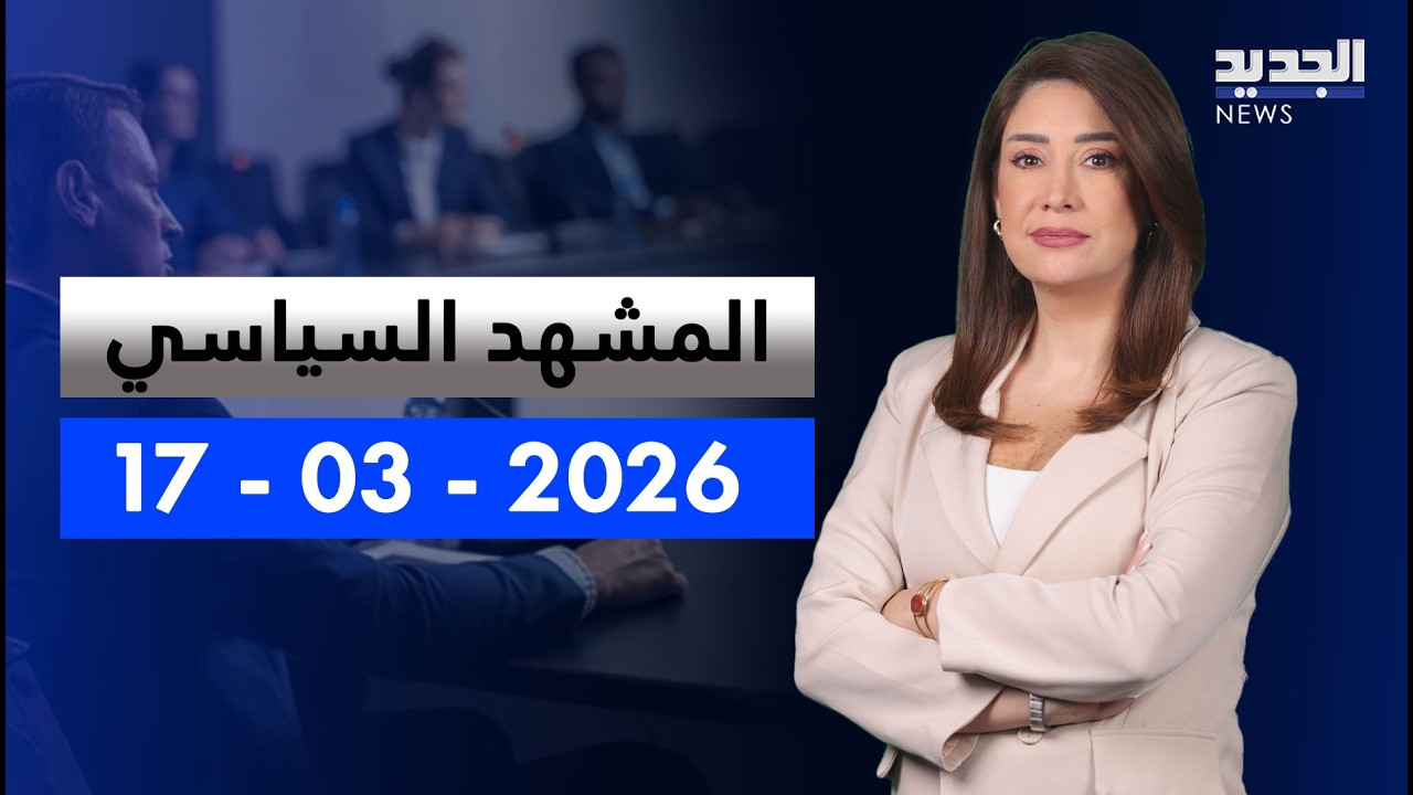 المشهد السياسي - بري وجنبلاط متفقان.. أين أصبحت مبادرة عون؟