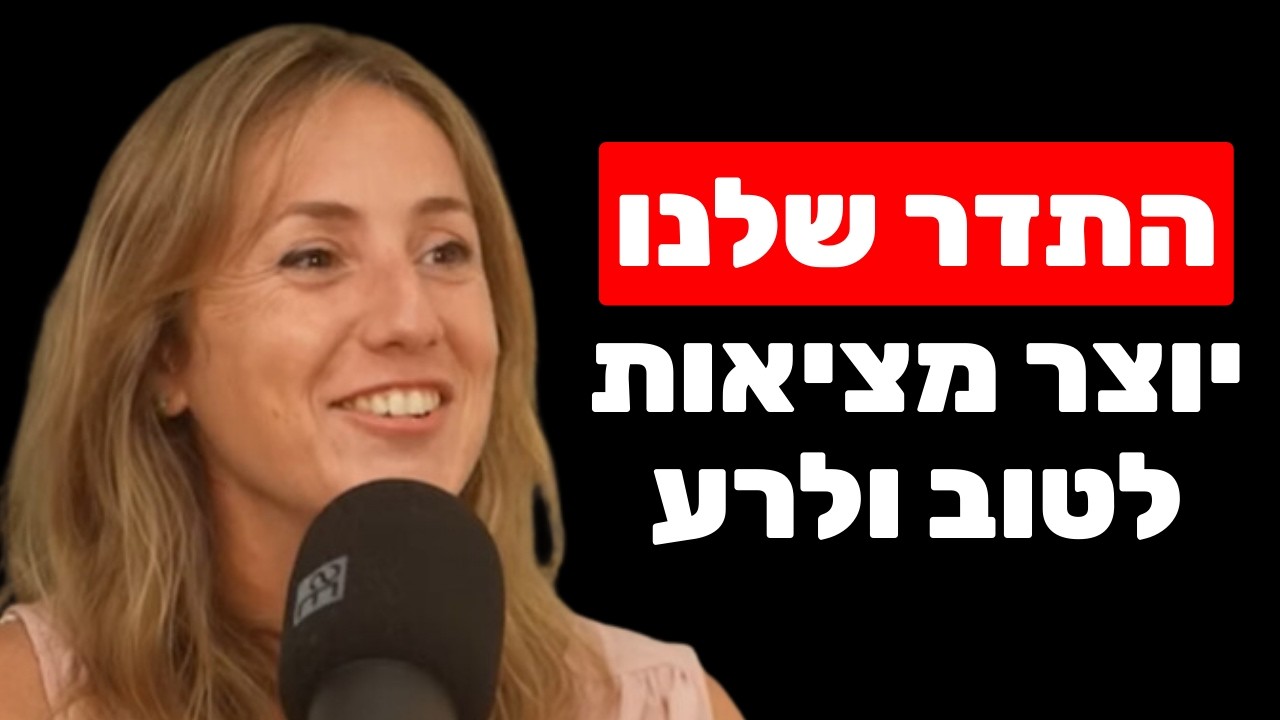 דנה יעקב: זימון מציאות, ניקוי תדר אשמה, אחריות טוטאלית ואמונה שמגשימה את עצמה