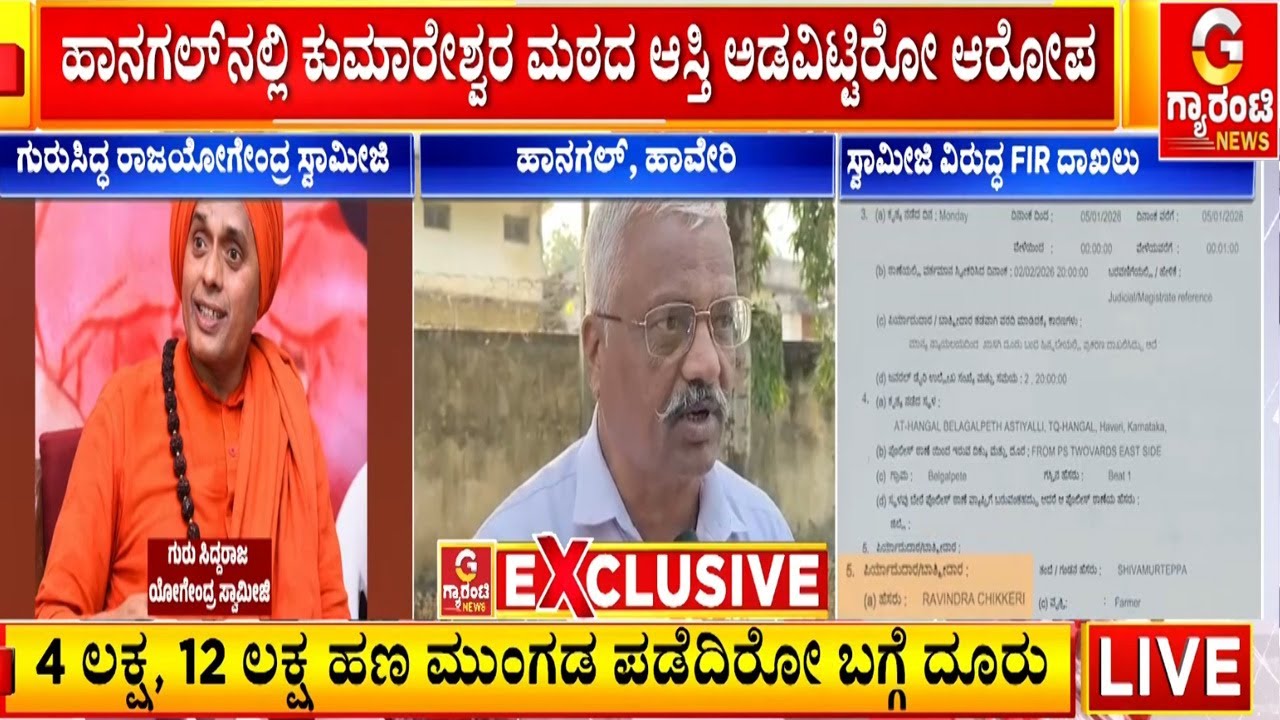ಹಣಕ್ಕಾಗಿ ಮಠದ ಆಸ್ತಿಯನ್ನೇ ಅಡಯಿಟ್ಟ ಗುರುಸಿದ್ದ ರಾಜಯೋಗೇಂದ್ರ ಸ್ವಾಮೀಜಿ | Guarantee News