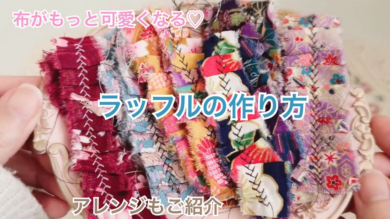 【作業動画】ふりふり可愛いラッフル💓｜100均カットクロスの活用方法｜