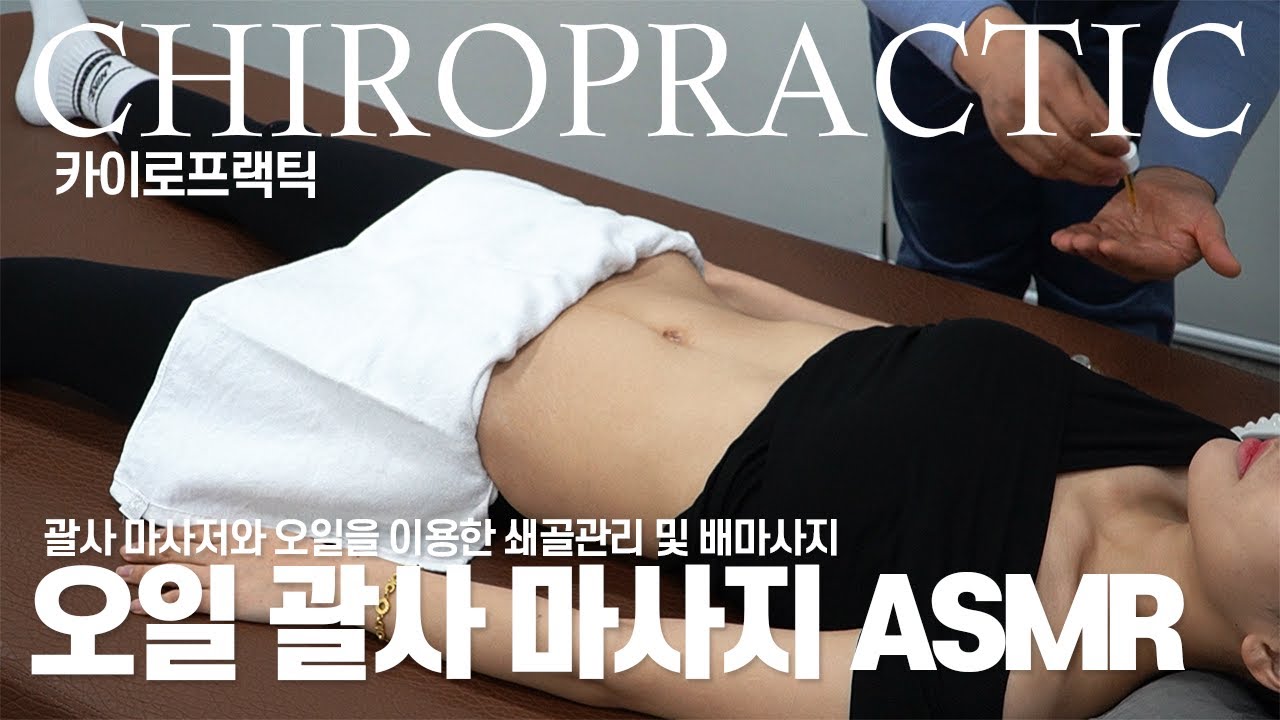 [유료광고포함]오일과 괄사 마사저를 이용한 배와 목 라인 괄사 마사지 ASMR / chiropractic / oil massage