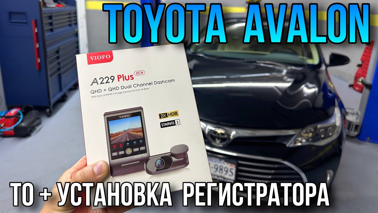 Тойота Авалон ТО и установка видеорегистратора Viofo