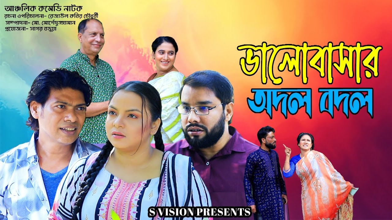ভালোবাসার অদল বদল পর্ব  ০১
