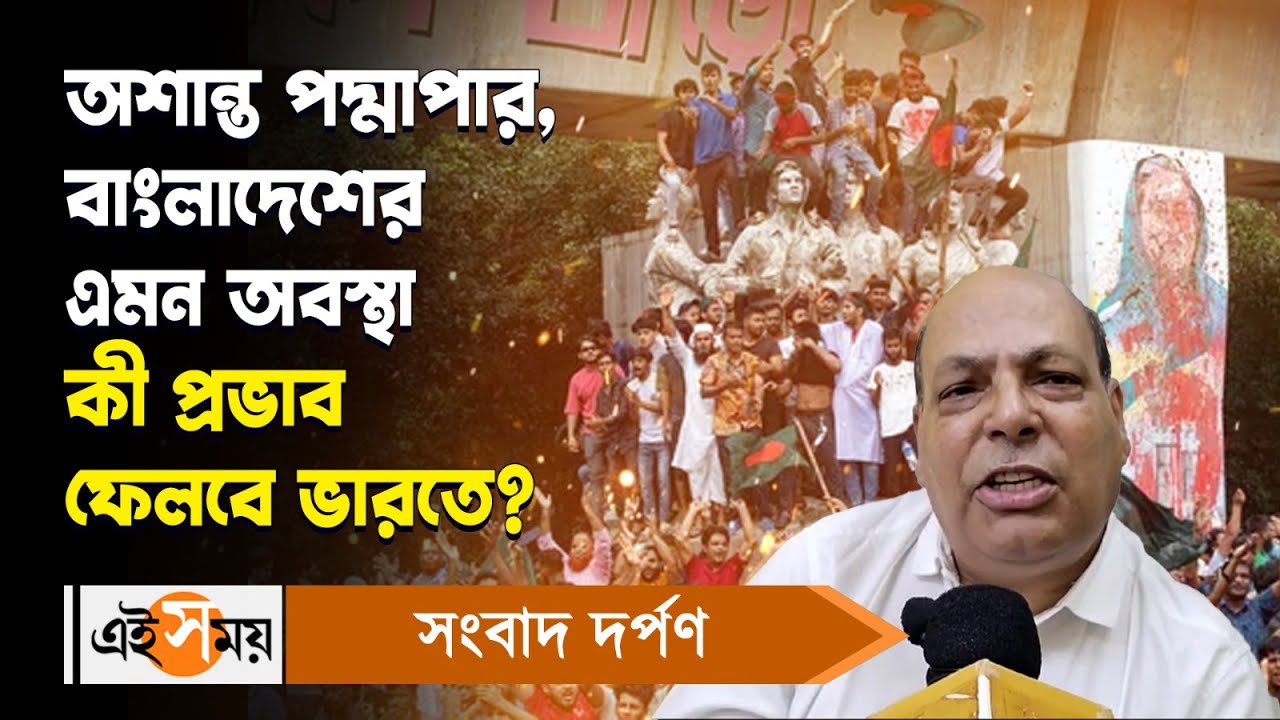 Bangladesh News: অশান্ত পদ্মাপার, বাংলাদেশের এমন অবস্থা কী প্রভাব ফেলবে ভারতে? EiSamay