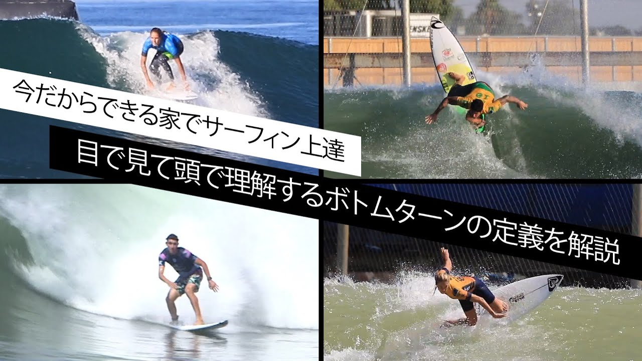 目で見て頭で理解する！SURF NATION JAPAN流ボトムターンの定義
