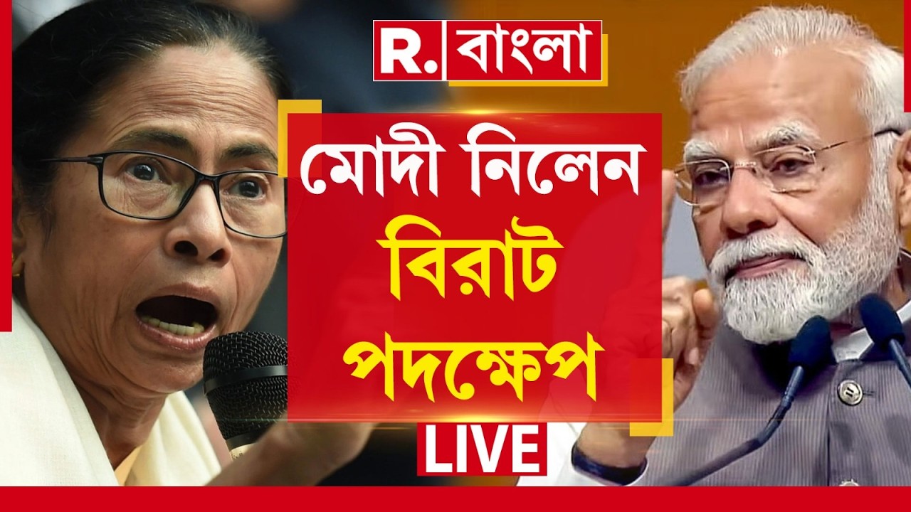 PM Modi | বাংলায় চরম সন্ত্রাস! মমতার বিরুদ্ধে পদক্ষেপ মোদীর? R Bangla LIVE