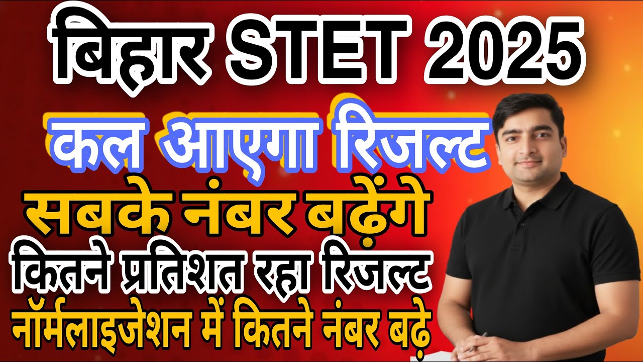 बिहार STET 2025 | 3 जनवरी को आएगा  रिजल्ट |ग्रेस मार्क्स किसे मिलेंगे |नॉर्मलाइजेशन में किसे फायदा?