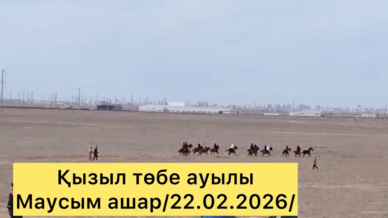 Маусым ашар/Қызыл төбе ауылы/22.02.2026/