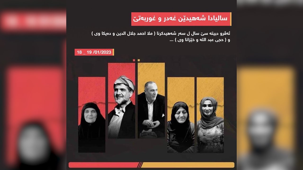 ئەڤرو سێ سال دەربازبون لسەر شەهیدبونا ملا احمد جلال الدین ودەیکا وی ..و حجی عبد الله و خێزانا وی ..