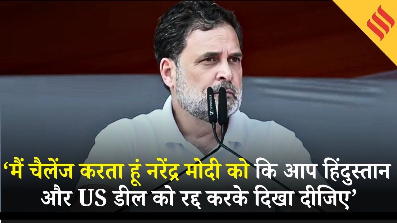 Rahul Gandhi Speech : India US Trade Deal का जिक्र कर PM Modi पर बोले हिंदुस्तान को धोखा दिया