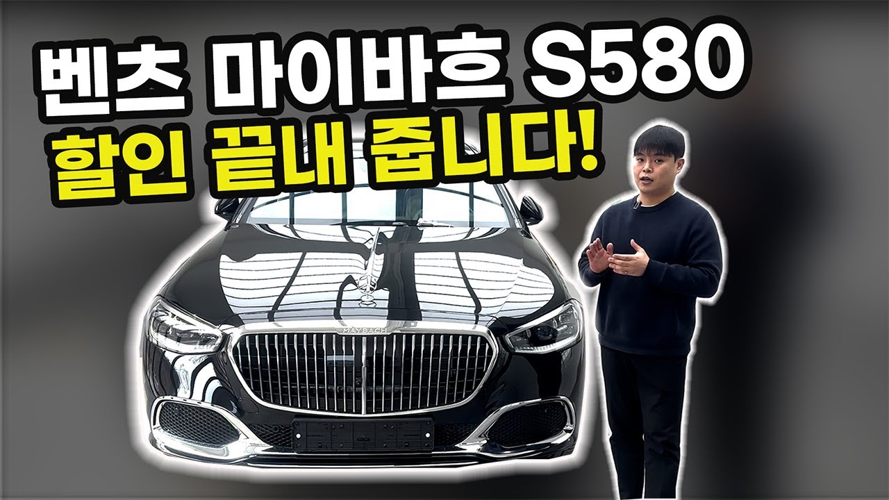 벤츠 마이바흐 s580 럭셔리함의 끝판왕, 할인도 끝판왕