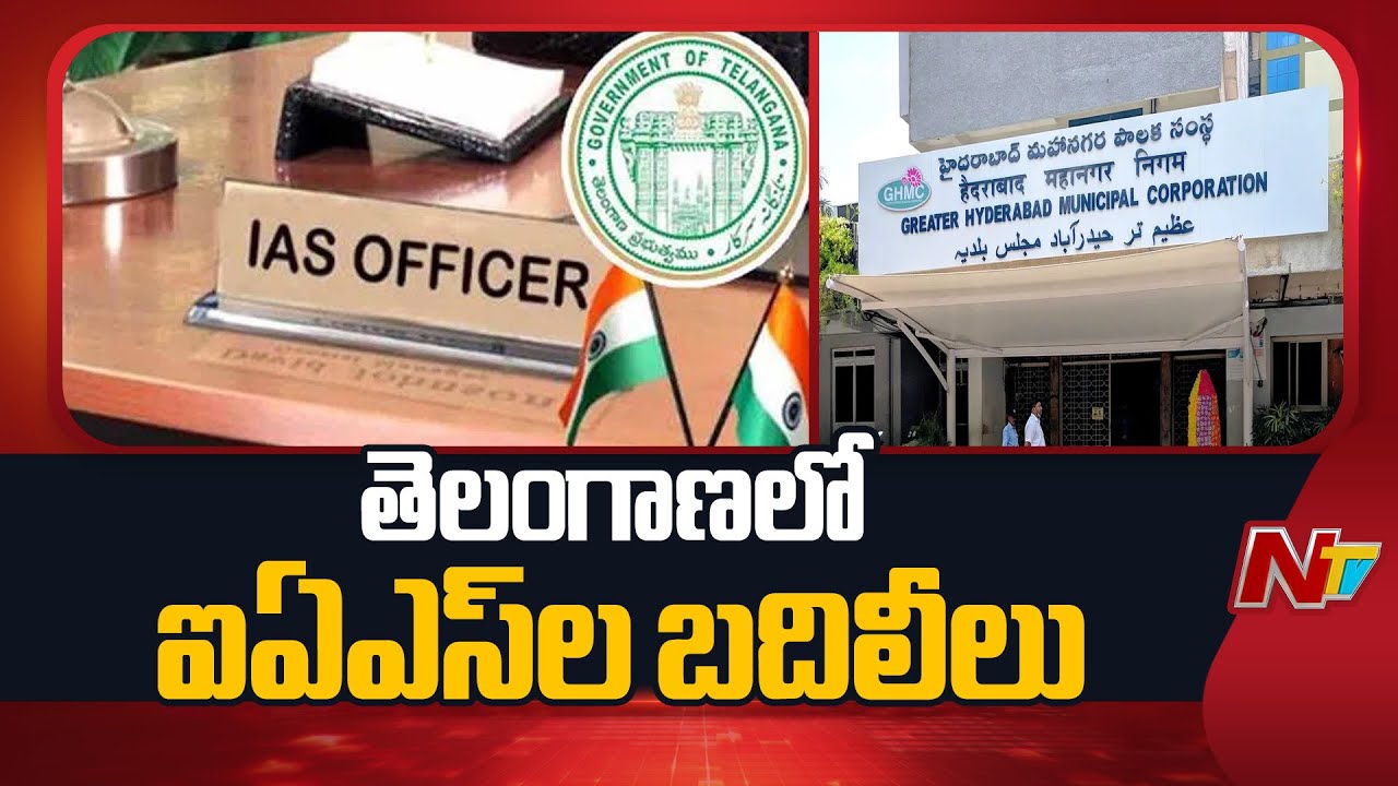 IAS Transfers in Telangana | New Commissioners Appointed for GHMC Zones | NTV Telugu