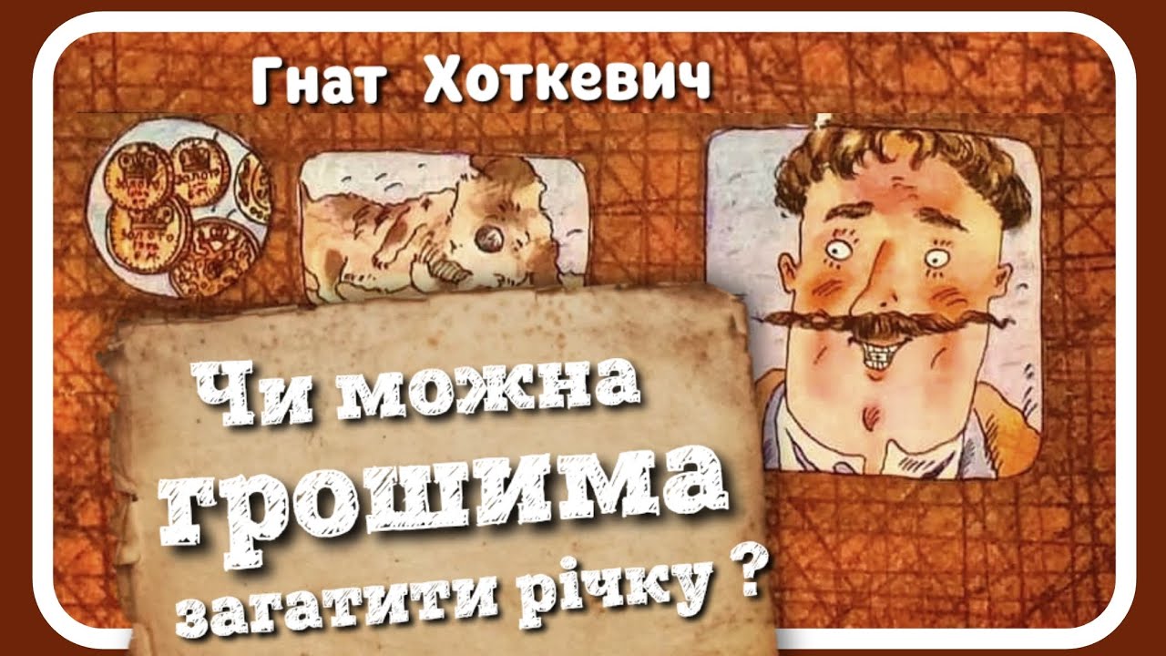 Чи можна грошима загатити річку? (Гнат Хоткевич) - #аудіоказка українською мовою