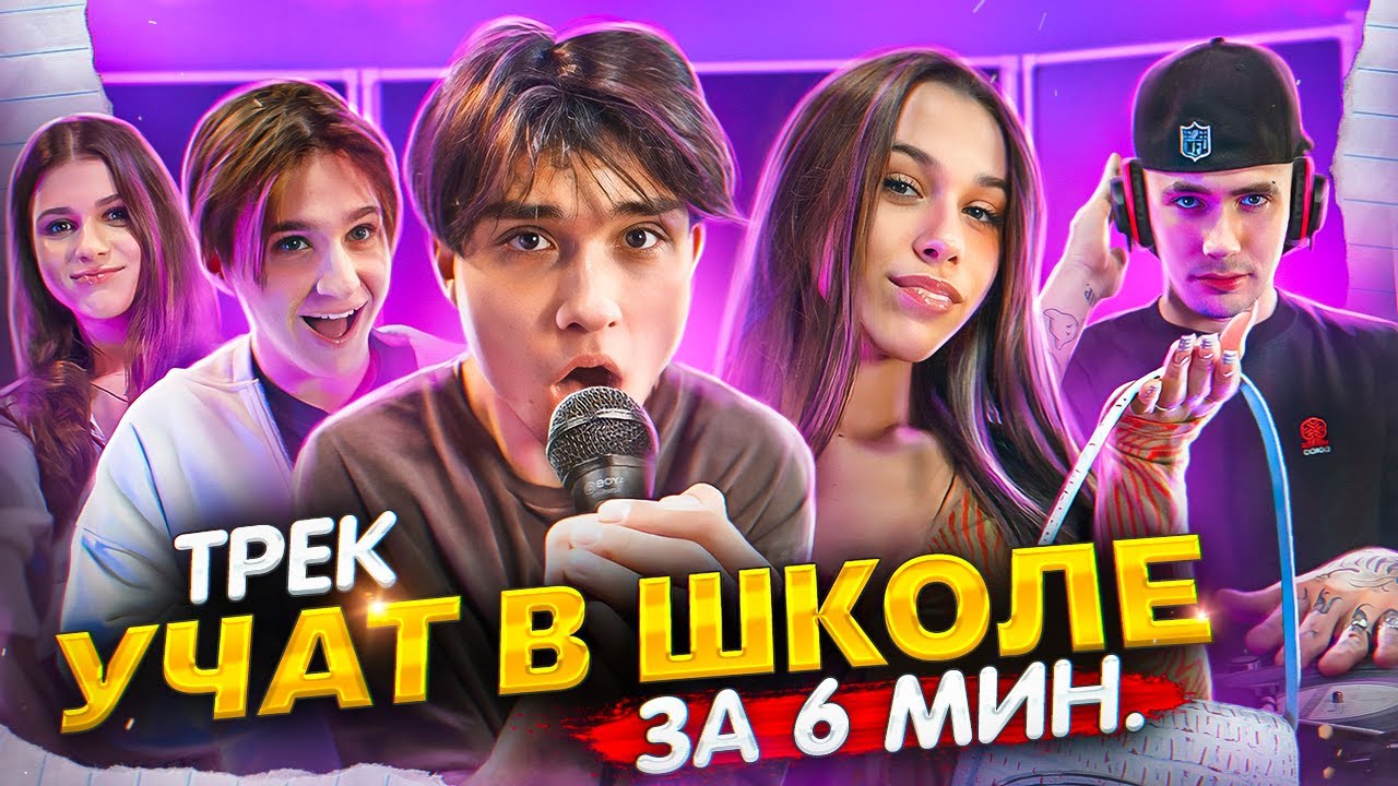 ТРЕК ЗА 5 МИНУТ! Женя Лизогуб, Милана Некрасова, Давид, Симка, Дейби.