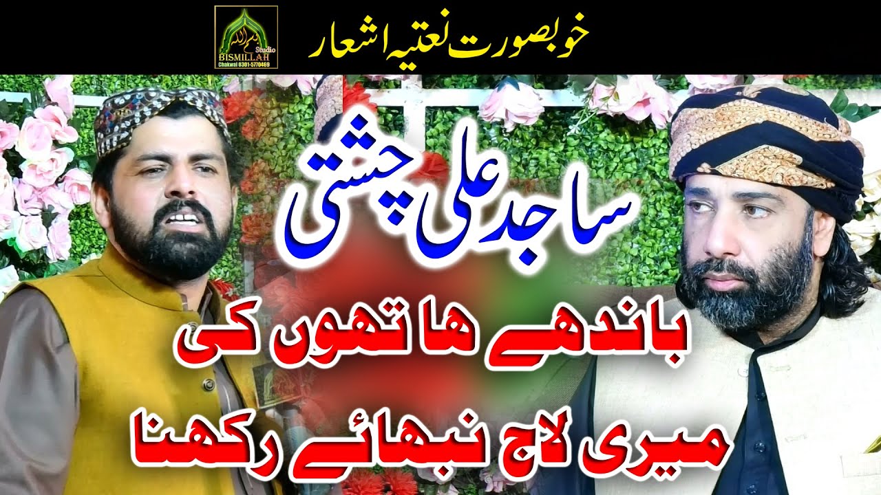 Classical Naat Sajid Ali Chisti Bandha Hathon ki Meri Laaj Nibhay Rakhna 2023 Best Hazri