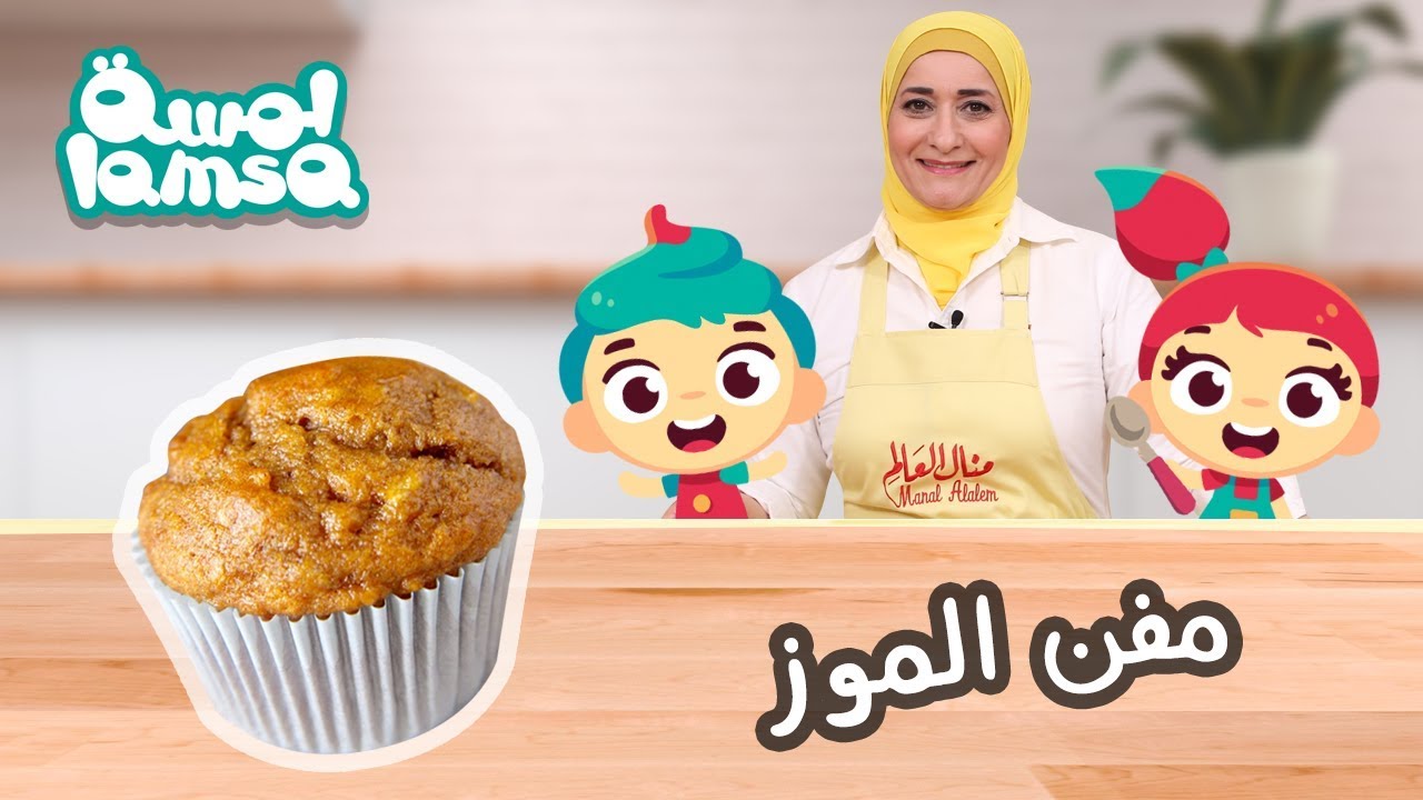 مطبخ لمسة مع منال العالم: مفن الموز | Lamsa’s Kitchen: Banana Muffin