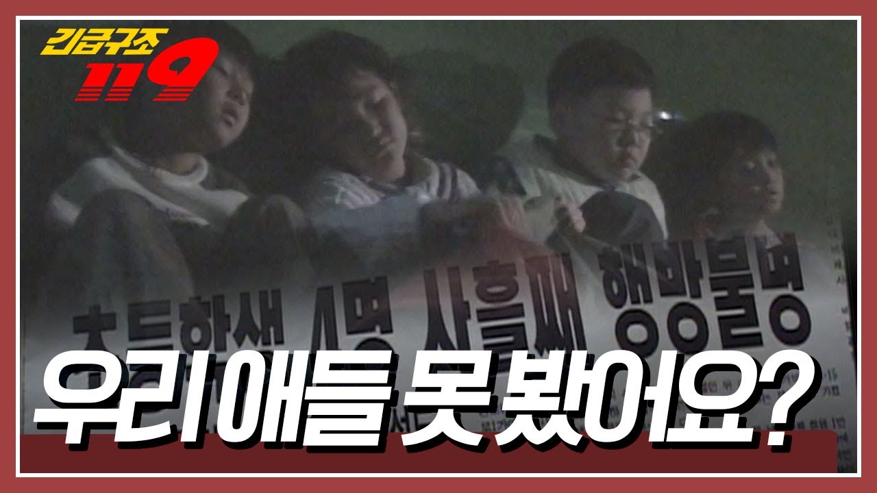 사흘 동안 갇혀있던 아이들! 과연 어디에 있었던 것일까? [긴급구조 119] KBS 030819 방송