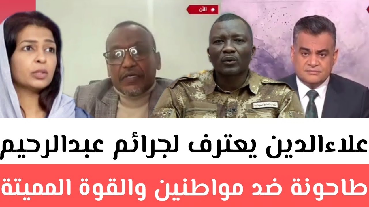 علاءالدين يعترف الجرائم عبدالرحيم طاحونة ضد مواطنين والقوة المميتة المساندة للجيش بدأت الكسح ومسح