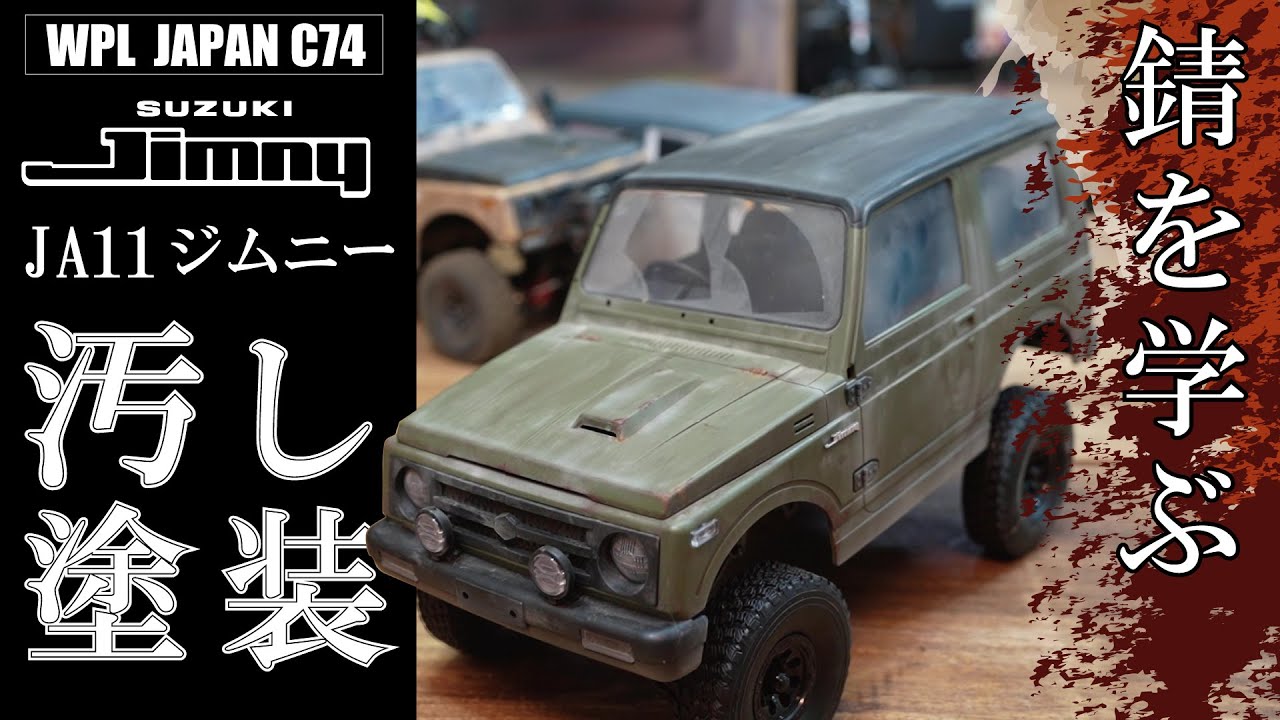 WPL JA11 ジムニーを徹底的に汚します‼プロモデラーに汚し塗装のテクニックを教えてもらいました。WPL C74 SUZUKI JIMNY (JA11)【ゆるホビvol:45】