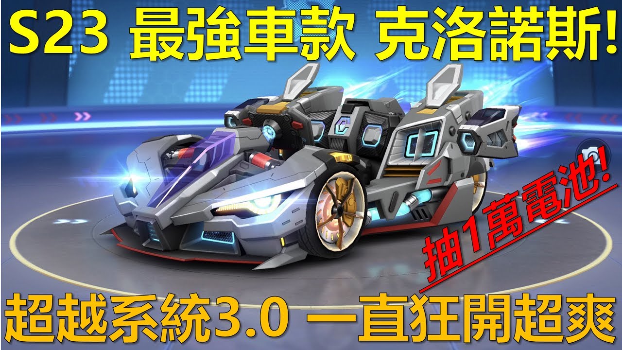 [朔月] S23 最強車款 克洛諾斯!超越系統3.0 一直狂開超爽｜跑跑卡丁車Rush+