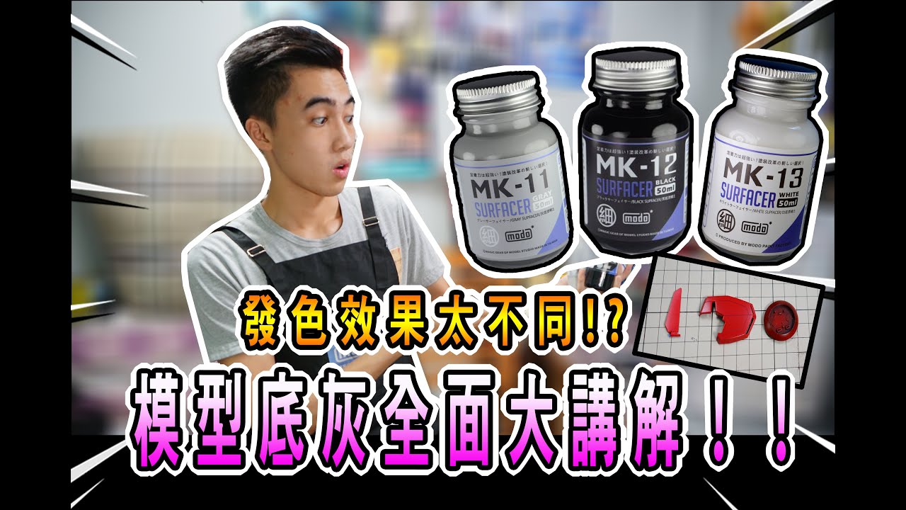 【Henry模型教室】模型底灰全面大講解!!發色效果太不同!?第1集