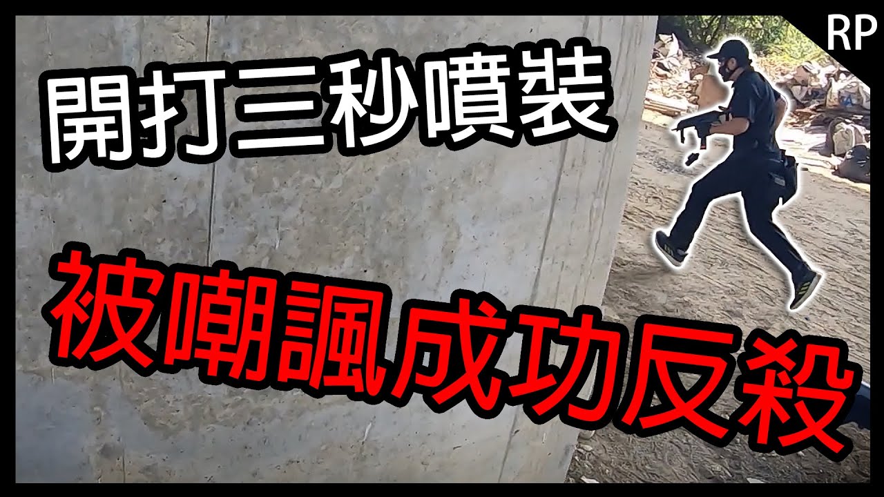 開打三秒就噴裝，被嘲諷後成功反殺對方...｜實戰影片｜生存遊戲台灣｜Airsoft Gameplay ｜#貨櫃上的狙擊手