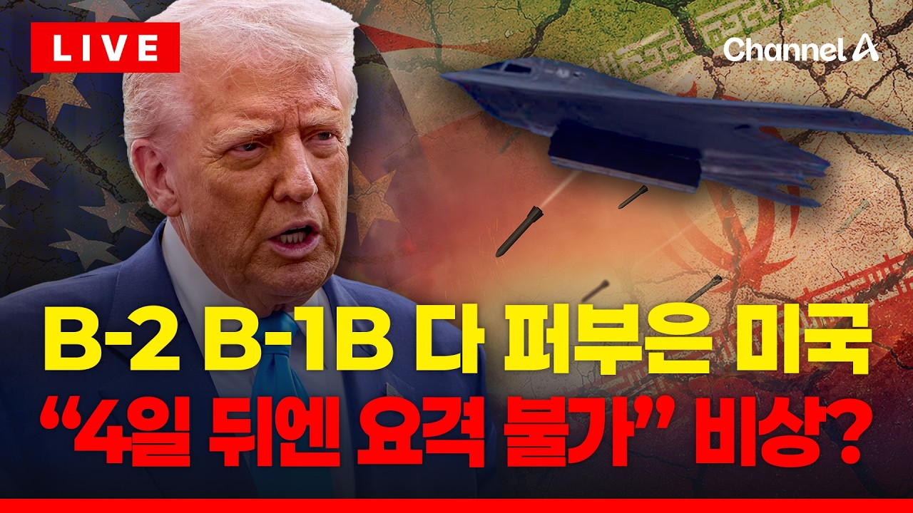 [🔴이슈를 켜라] [LIVE] '장기전' 하겠다는 트럼프…이란, 방공망 소진 노린다 / 채널A
