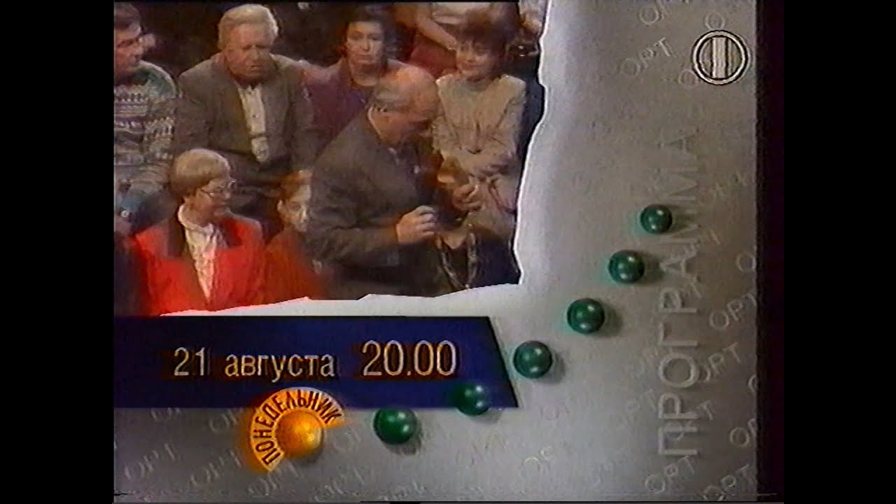 ОРТ, 20.08.1995. Фрагмент эфира (Песня-95, реклама, программа передач, неполное 