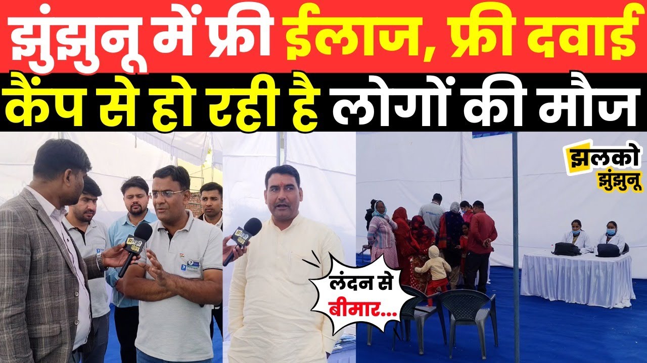 Gudhagorji के Medical Camp में Free ईलाज, जाँच और दवाई से लोगों को मिली राहत ~ Jhalko Jhunjhunu