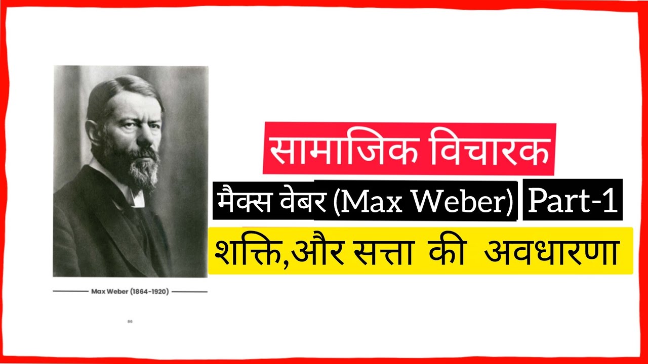 मैक्स वेबर (Max Weber) - समाजशास्त्र में शक्ति (Power), सत्ता (Authority) की अवधारणा