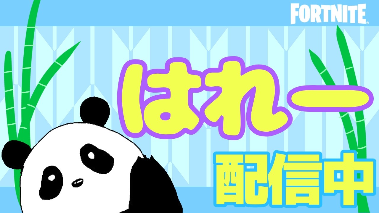 参加型 初見さんこい【フォートナイト/Fortnite】