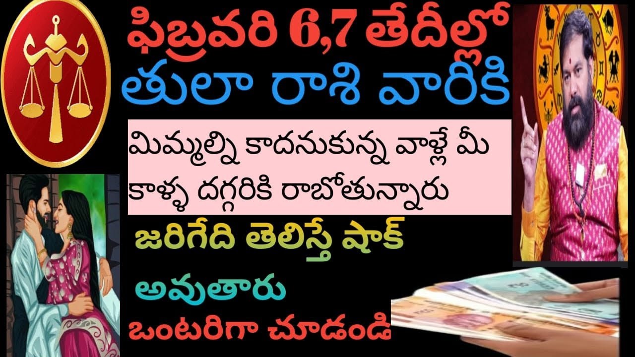 ఫిబ్రవరి 6,7 తేదీల్లో తులారాశి వారికి మిమ్మల్ని కాదనుకున్న వాళ్లే మీ కాళ్ళ దగ్గరికి రాబోతున్నారు