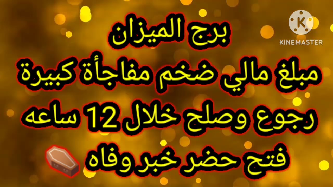 برج الميزان مبلغ مالي ضخم مفاجأة كبيرة رجوع وصلح خلال 12 ساعه