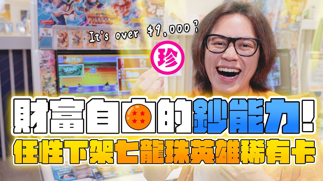 財富自由的鈔能力！任性下架七龍珠英雄稀有卡！/ HowFun
