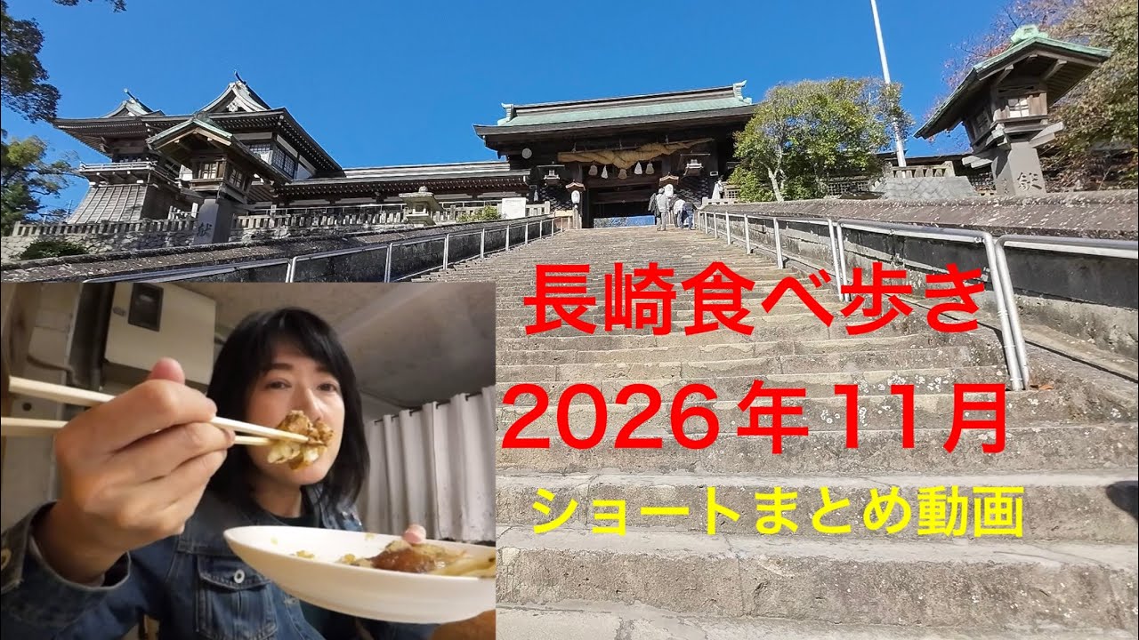 長崎３泊4日で食べ歩き。ショートのまとめ動画。約２０分。【2025年11月訪問】