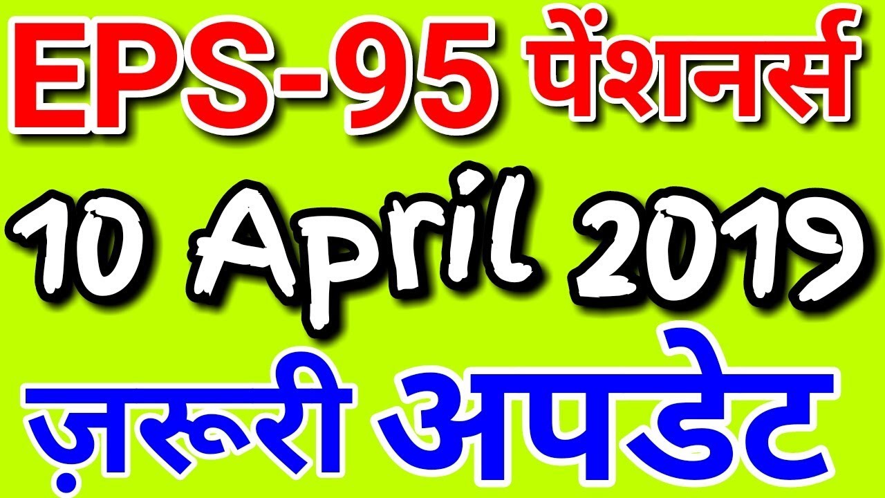 EPS 95 Pension Hike 10 April 2019 Today Latest News | EPS95 Pensioners Update Hindi | EPFO, EPF, PF