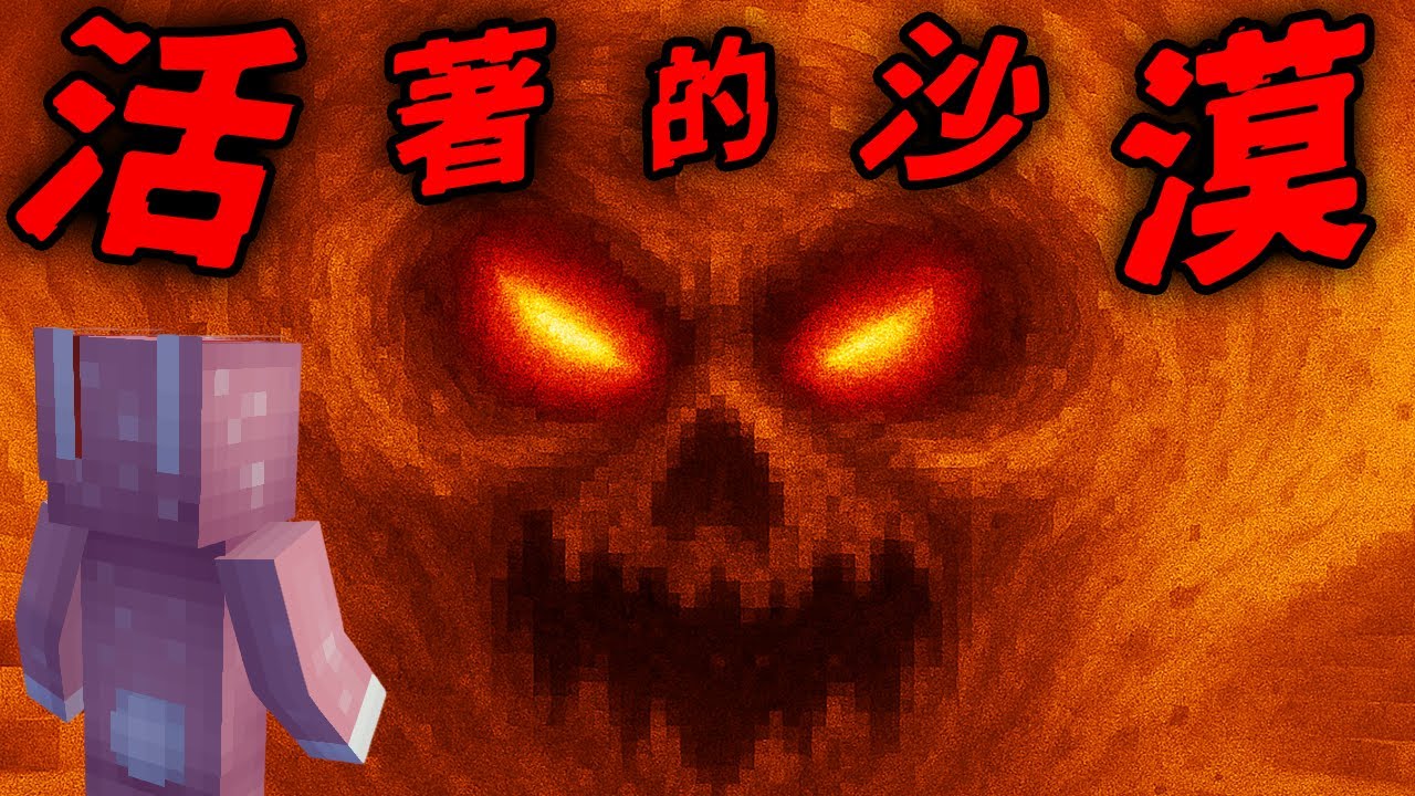 Minecraft 驗證『活著的沙漠』都市傳說…沙子竟然會攻擊玩家！？
