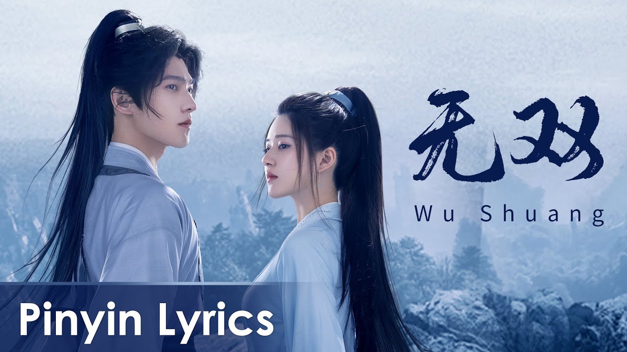 【Pinyin Lyrics】 Who Rules The World《且试天下》OST | 《无双》