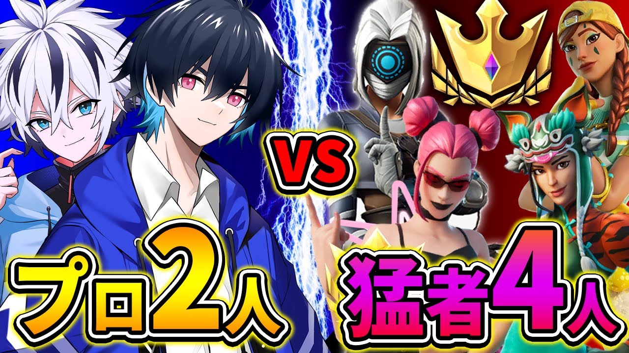 プロ2人vsチャンピオンリーグ視聴者4人の人数不利対決!!【れいにー】【フォートナイト/Fortnite】