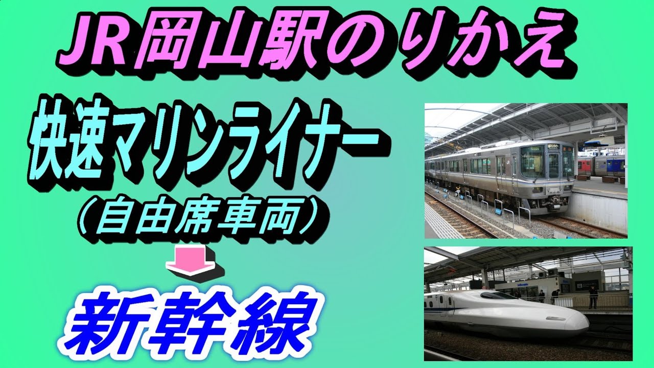 JR岡山駅 乗り換え｜快速マリンライナー→東海道・山陽新幹線（新大阪・東京方面）／何号車が便利？