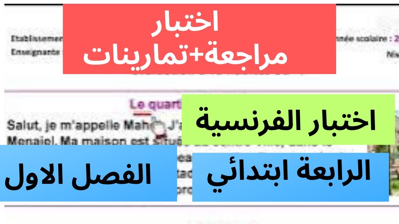 ⚡🔥اختبار في الفرنسية +مراجعة🔥 للفصل الاول السنة الرابعة ابتدائي