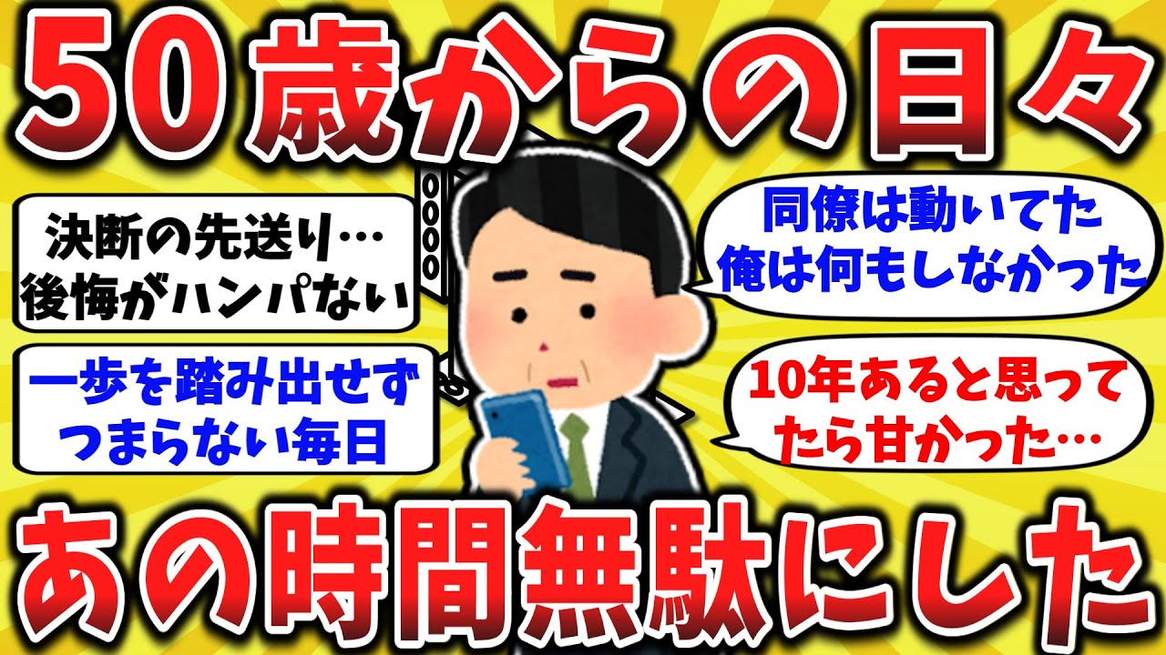 【2ch口コミ】50代で何もしなかった人の“定年後の格差”がとんでもない件【ゆっくり解説】