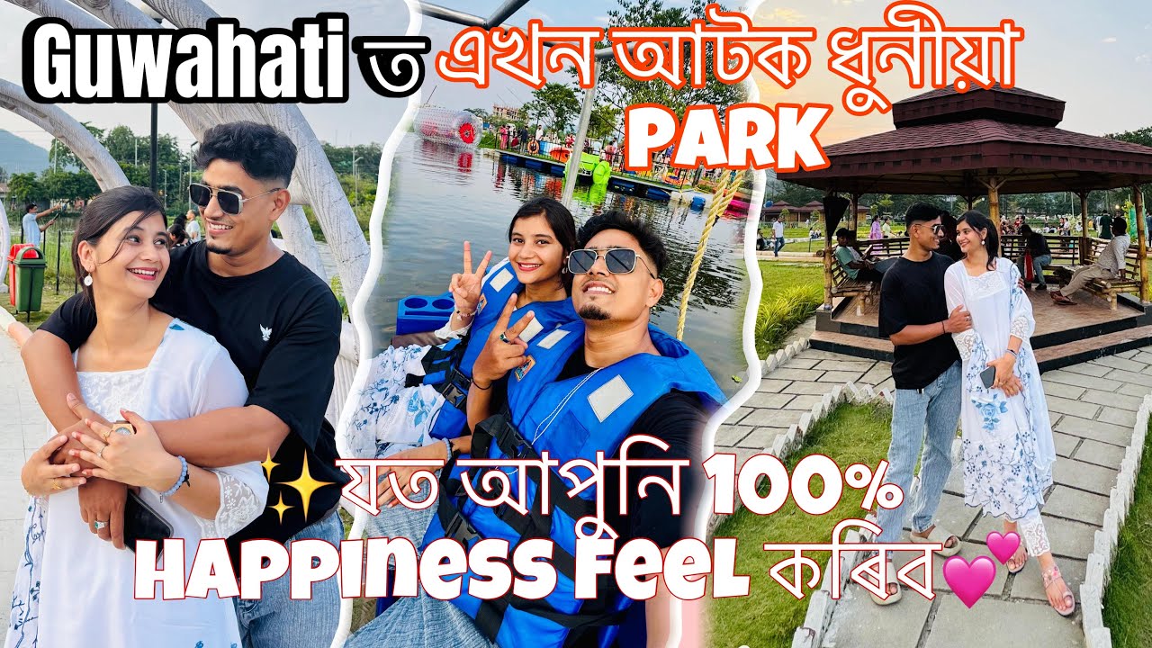 Guwahati ত এখন আটক ধুনীয়া PARK🏝️//SARAIGHAT LAKE🌱যত আপুনি 💯% Happiness Feel কৰিব💞//​⁠@JerrywithSk
