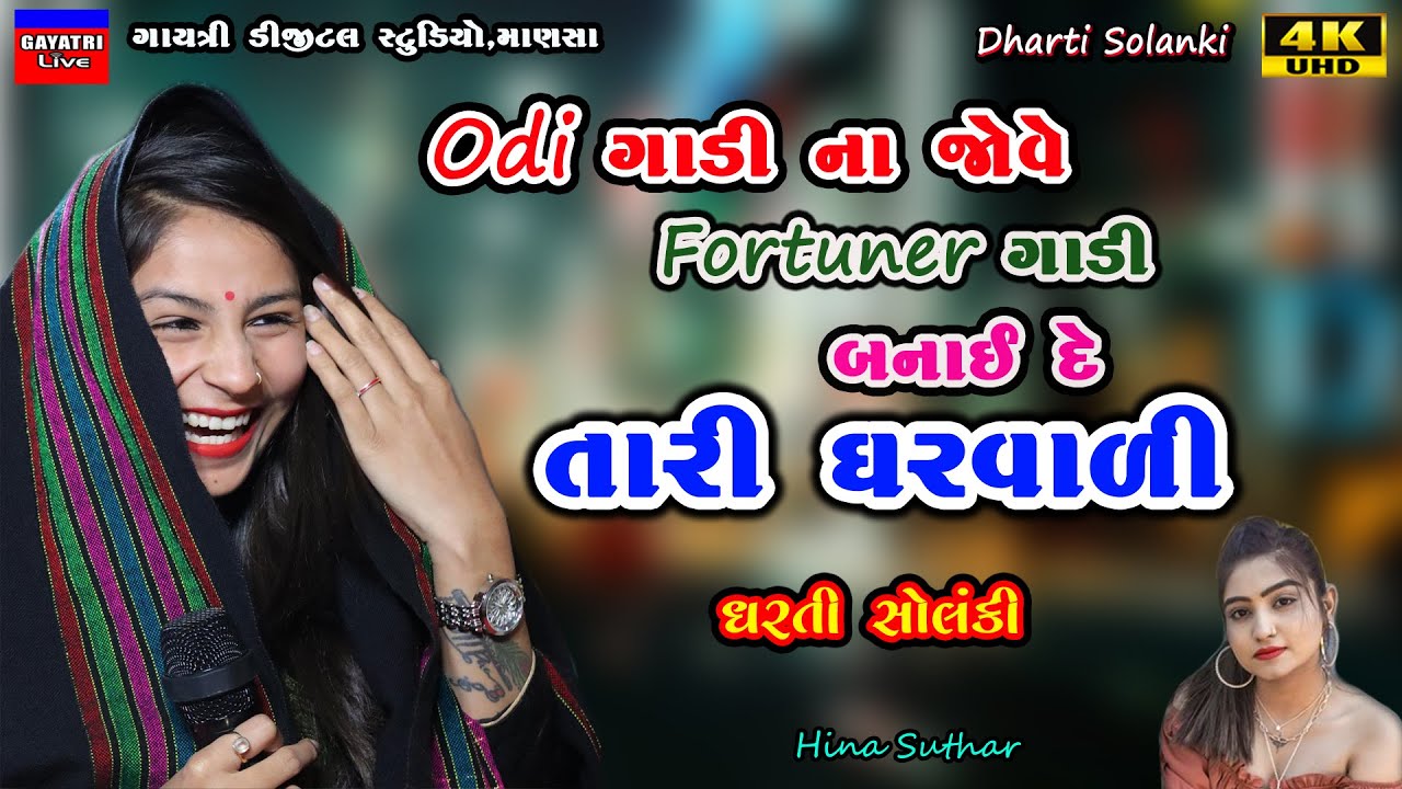 Dharti Solanki-બનાઈ દે તારી ઘરવાળી-Non Stop Live Garba Program 2023-New Latest Gujrati Trending Song
